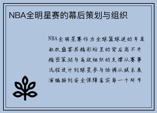 NBA全明星赛的幕后策划与组织
