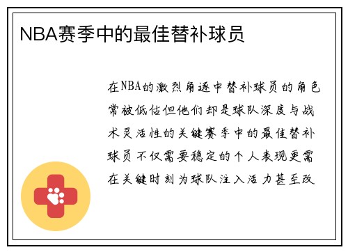 NBA赛季中的最佳替补球员