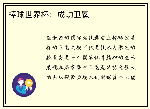 棒球世界杯：成功卫冕