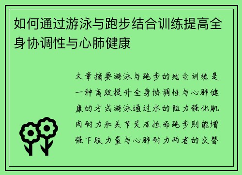 如何通过游泳与跑步结合训练提高全身协调性与心肺健康