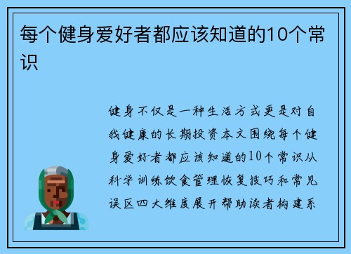 每个健身爱好者都应该知道的10个常识
