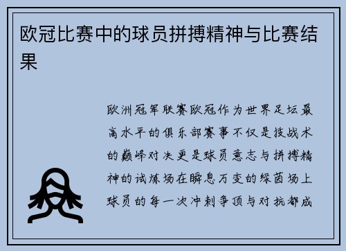 欧冠比赛中的球员拼搏精神与比赛结果
