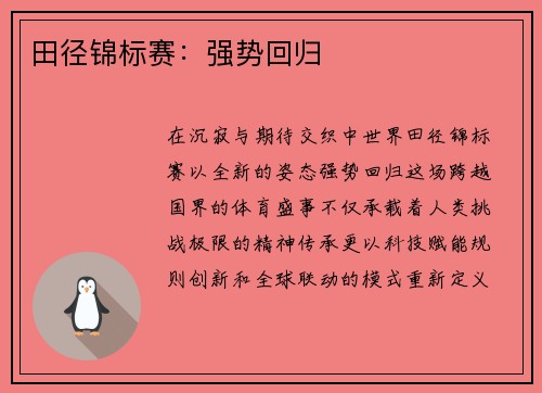 田径锦标赛：强势回归