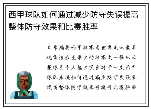 西甲球队如何通过减少防守失误提高整体防守效果和比赛胜率
