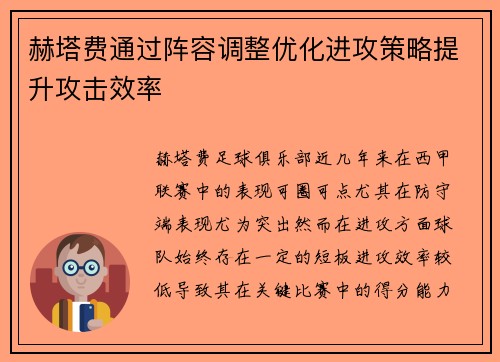 赫塔费通过阵容调整优化进攻策略提升攻击效率