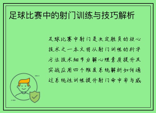 足球比赛中的射门训练与技巧解析