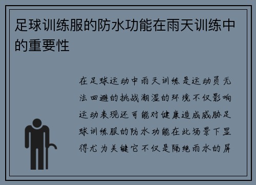 足球训练服的防水功能在雨天训练中的重要性