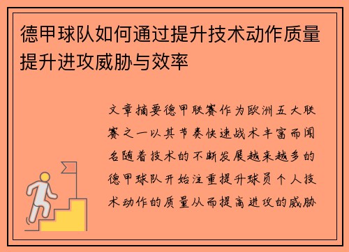 德甲球队如何通过提升技术动作质量提升进攻威胁与效率