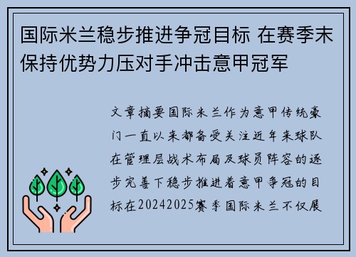国际米兰稳步推进争冠目标 在赛季末保持优势力压对手冲击意甲冠军