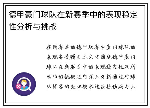 德甲豪门球队在新赛季中的表现稳定性分析与挑战