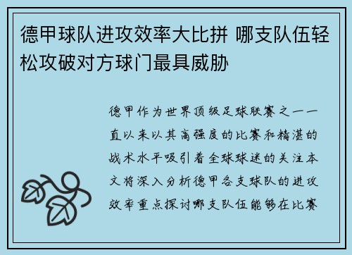 德甲球队进攻效率大比拼 哪支队伍轻松攻破对方球门最具威胁