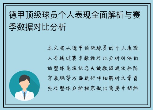 德甲顶级球员个人表现全面解析与赛季数据对比分析
