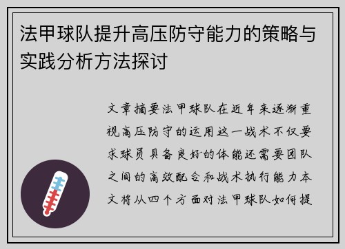 法甲球队提升高压防守能力的策略与实践分析方法探讨
