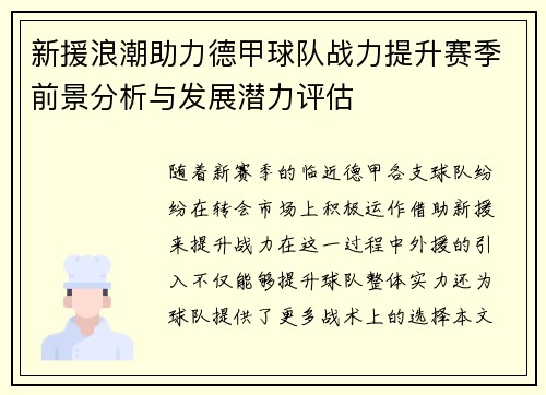 新援浪潮助力德甲球队战力提升赛季前景分析与发展潜力评估