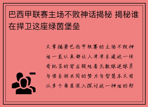 巴西甲联赛主场不败神话揭秘 揭秘谁在捍卫这座绿茵堡垒