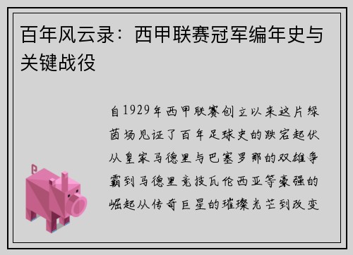 百年风云录：西甲联赛冠军编年史与关键战役