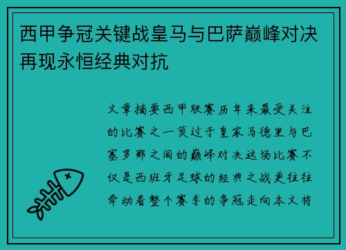 西甲争冠关键战皇马与巴萨巅峰对决再现永恒经典对抗