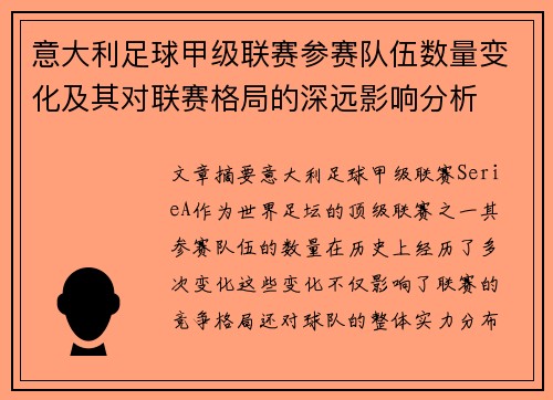 意大利足球甲级联赛参赛队伍数量变化及其对联赛格局的深远影响分析