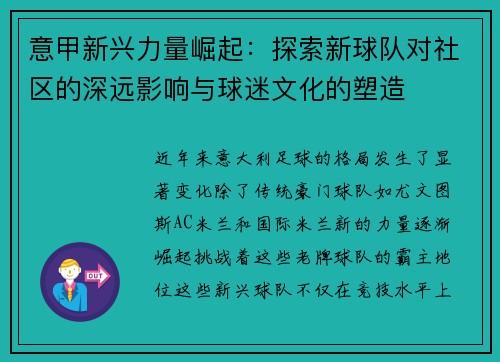 意甲新兴力量崛起：探索新球队对社区的深远影响与球迷文化的塑造