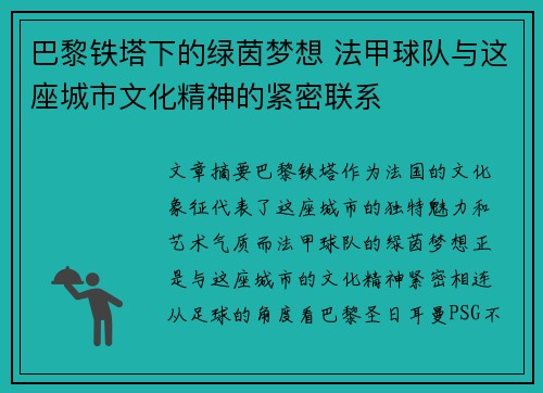 巴黎铁塔下的绿茵梦想 法甲球队与这座城市文化精神的紧密联系