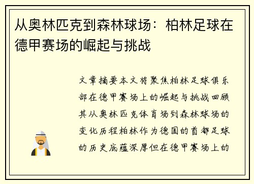 从奥林匹克到森林球场：柏林足球在德甲赛场的崛起与挑战