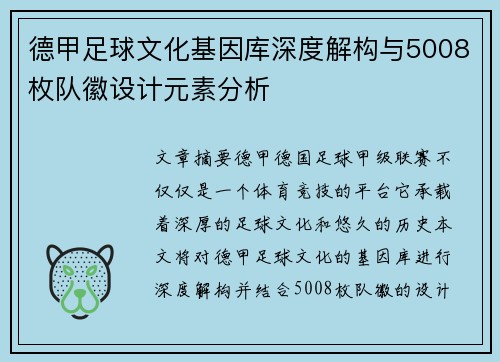 德甲足球文化基因库深度解构与5008枚队徽设计元素分析