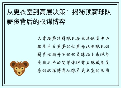 从更衣室到高层决策：揭秘顶薪球队薪资背后的权谋博弈