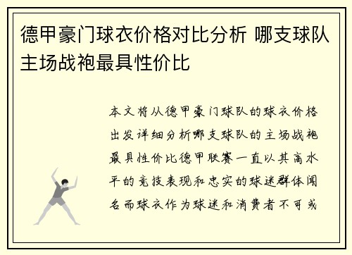 德甲豪门球衣价格对比分析 哪支球队主场战袍最具性价比