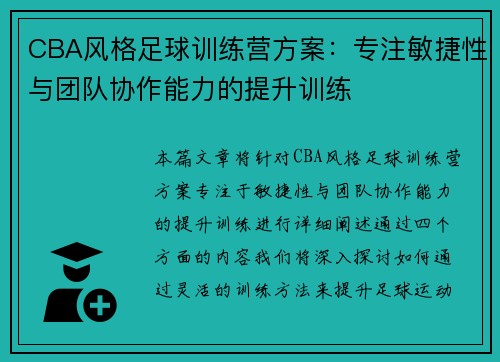 CBA风格足球训练营方案：专注敏捷性与团队协作能力的提升训练