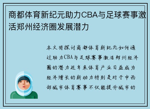 商都体育新纪元助力CBA与足球赛事激活郑州经济圈发展潜力