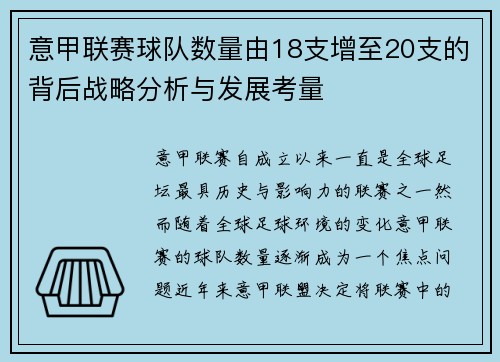 意甲联赛球队数量由18支增至20支的背后战略分析与发展考量