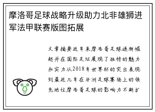 摩洛哥足球战略升级助力北非雄狮进军法甲联赛版图拓展