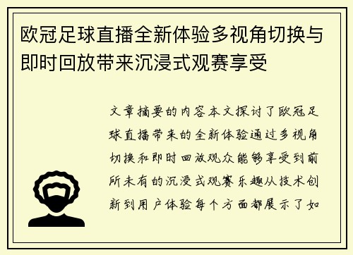 欧冠足球直播全新体验多视角切换与即时回放带来沉浸式观赛享受