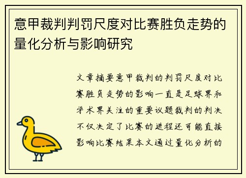 意甲裁判判罚尺度对比赛胜负走势的量化分析与影响研究