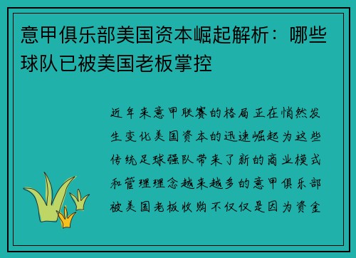 意甲俱乐部美国资本崛起解析：哪些球队已被美国老板掌控