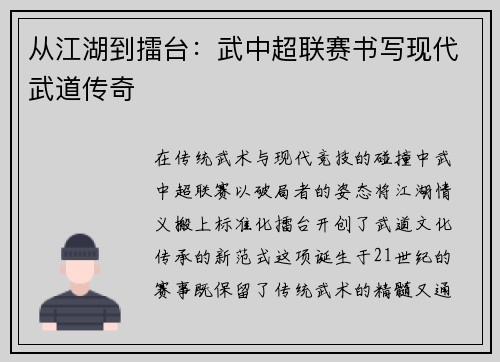 从江湖到擂台：武中超联赛书写现代武道传奇