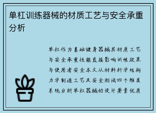 单杠训练器械的材质工艺与安全承重分析