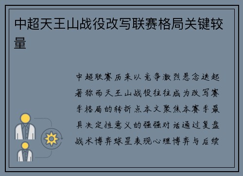 中超天王山战役改写联赛格局关键较量