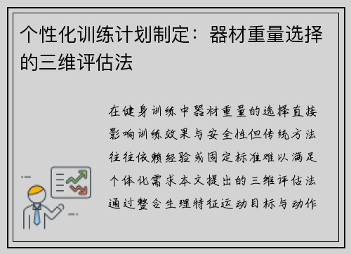 个性化训练计划制定：器材重量选择的三维评估法