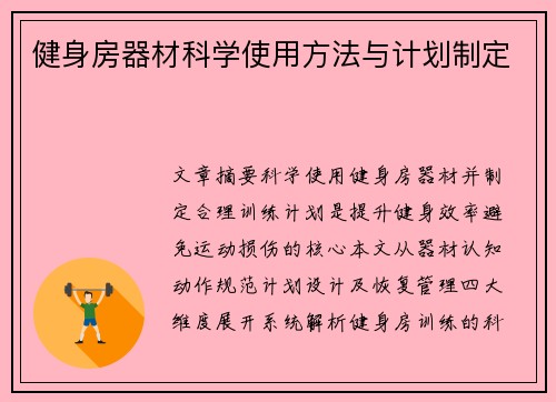 健身房器材科学使用方法与计划制定