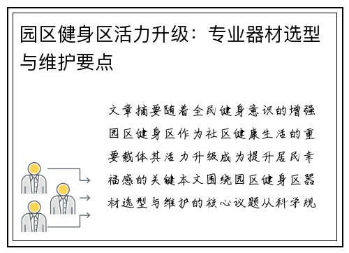 园区健身区活力升级：专业器材选型与维护要点