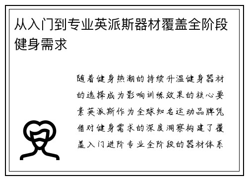 从入门到专业英派斯器材覆盖全阶段健身需求