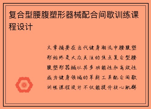 复合型腰腹塑形器械配合间歇训练课程设计