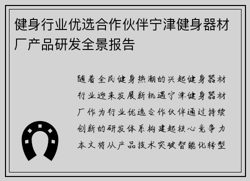 健身行业优选合作伙伴宁津健身器材厂产品研发全景报告
