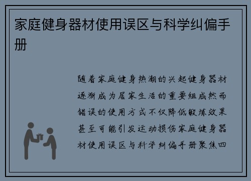 家庭健身器材使用误区与科学纠偏手册