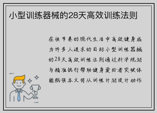 小型训练器械的28天高效训练法则