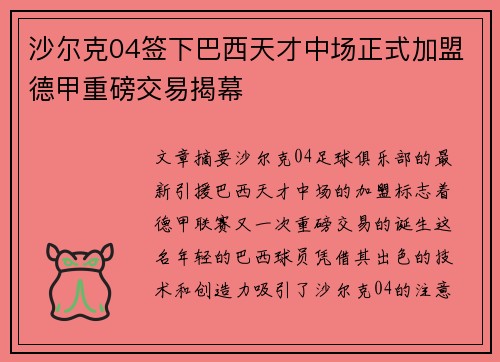 沙尔克04签下巴西天才中场正式加盟德甲重磅交易揭幕