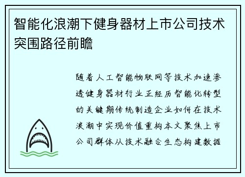 智能化浪潮下健身器材上市公司技术突围路径前瞻