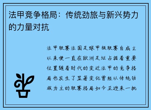 法甲竞争格局：传统劲旅与新兴势力的力量对抗