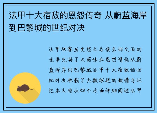法甲十大宿敌的恩怨传奇 从蔚蓝海岸到巴黎城的世纪对决